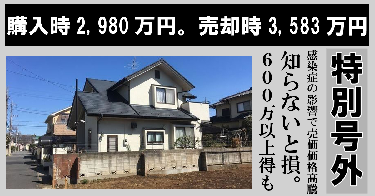 リモートで自宅の大切さを実感。新しい家を購入するために青森の家を査定したら驚きの価格に！！今土地価格が高騰してます！